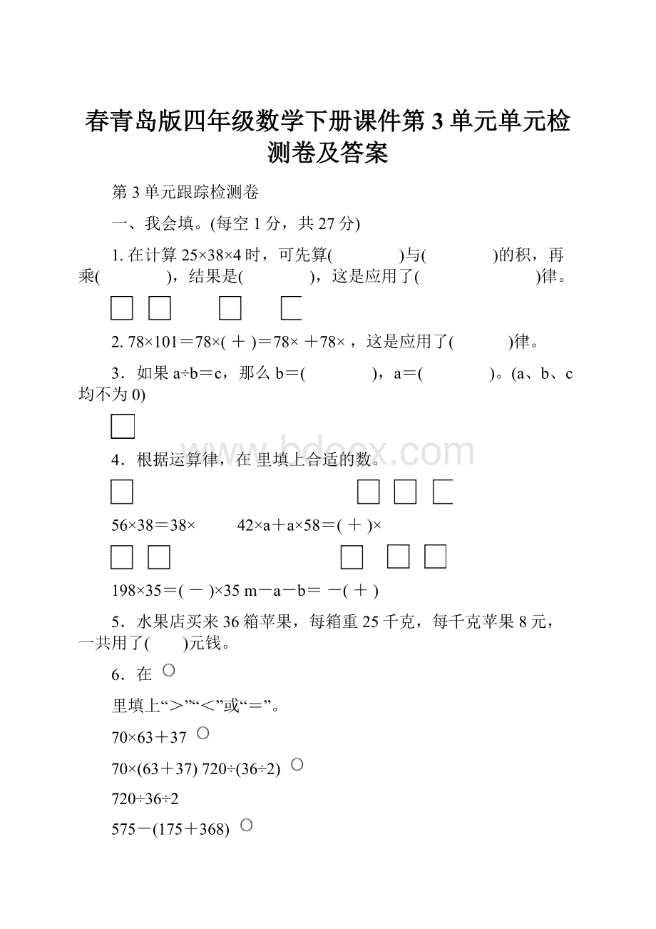 春青岛版四年级数学下册课件第3单元单元检测卷及答案.docx