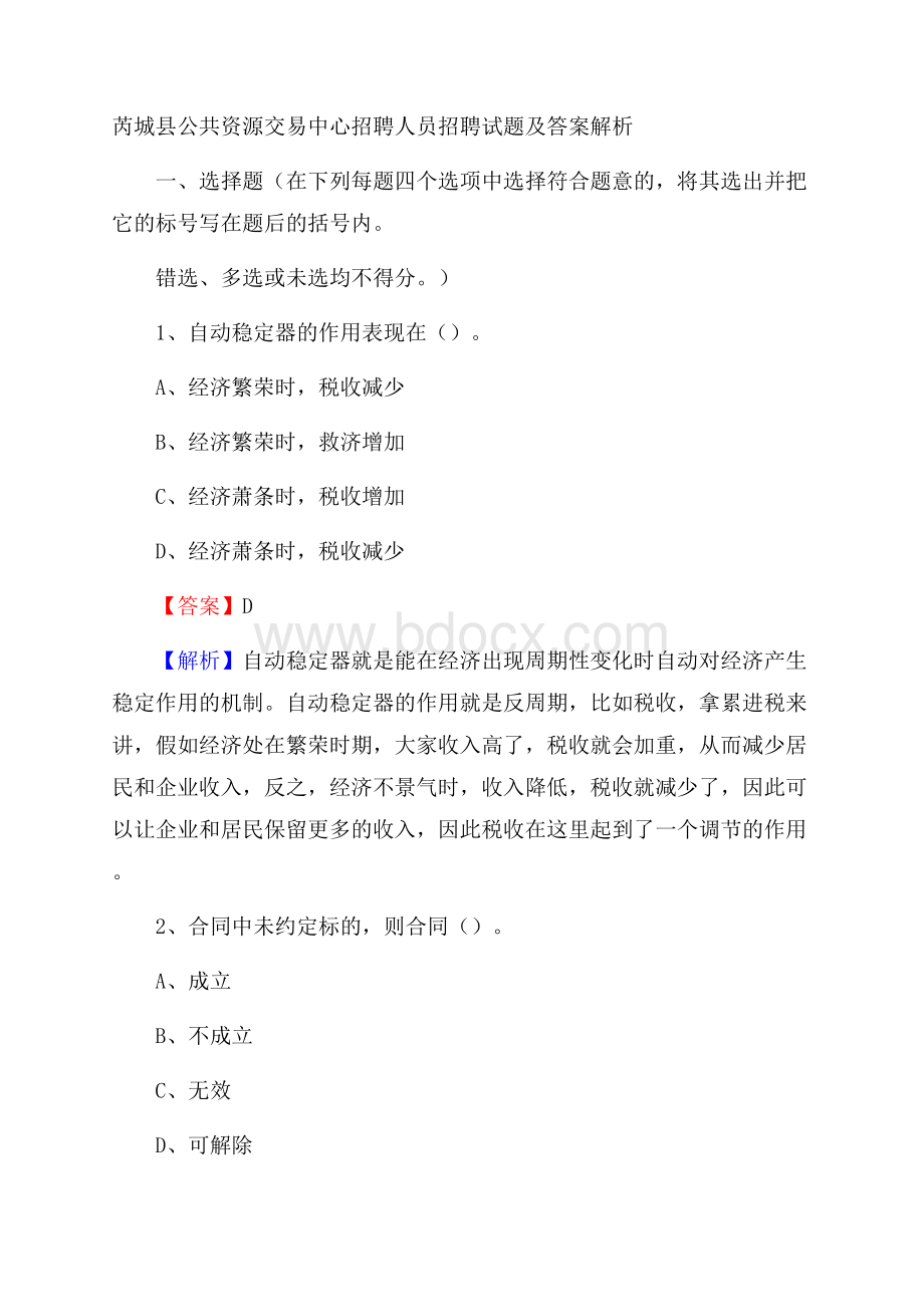 芮城县公共资源交易中心招聘人员招聘试题及答案解析.docx