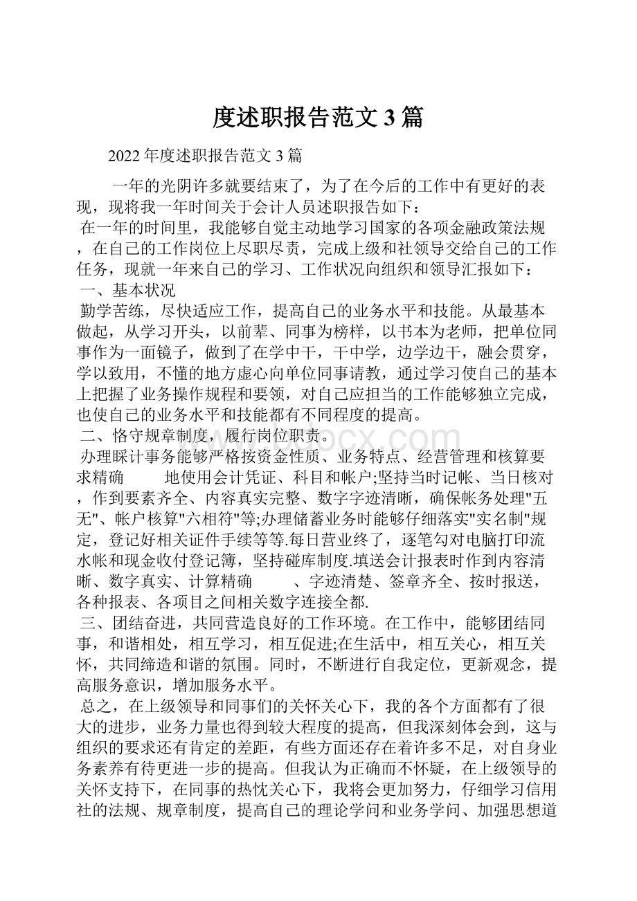 度述职报告范文3篇.docx_第1页