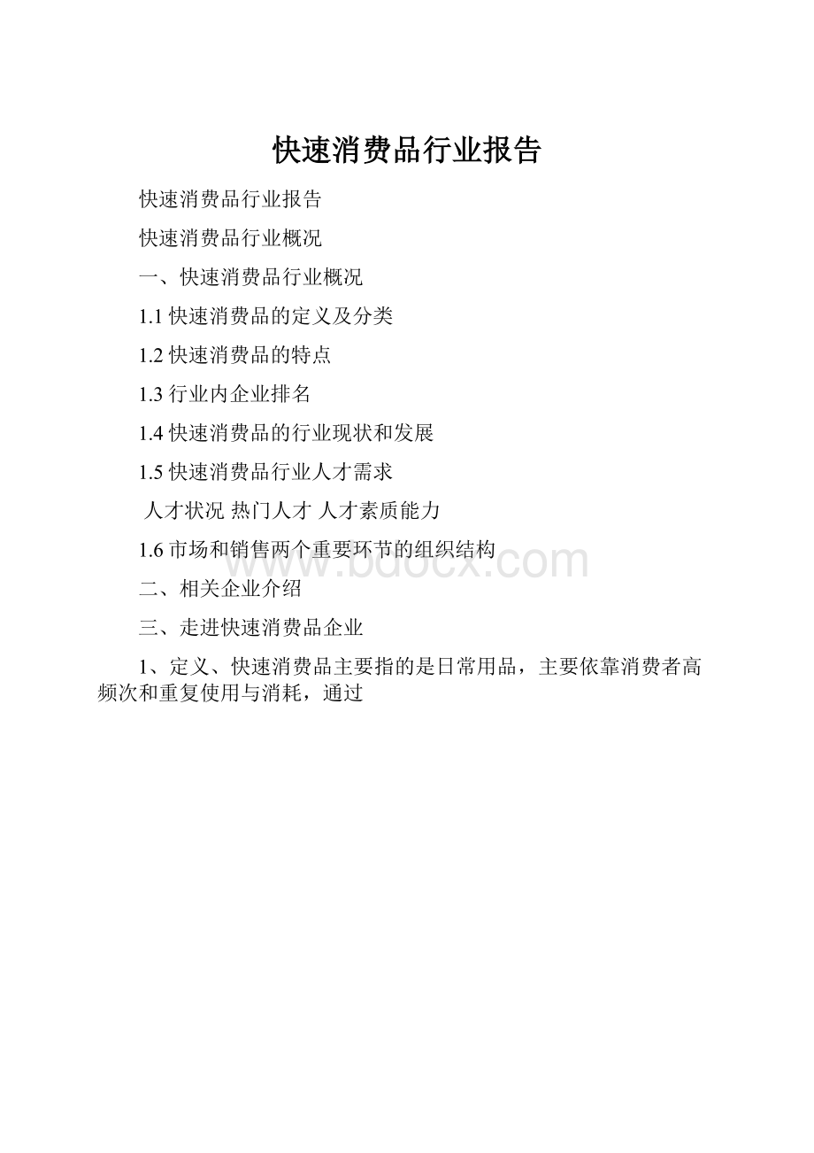 快速消费品行业报告.docx_第1页