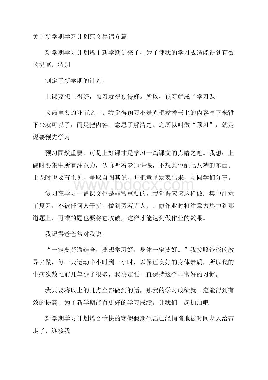 关于新学期学习计划范文集锦6篇.docx_第1页