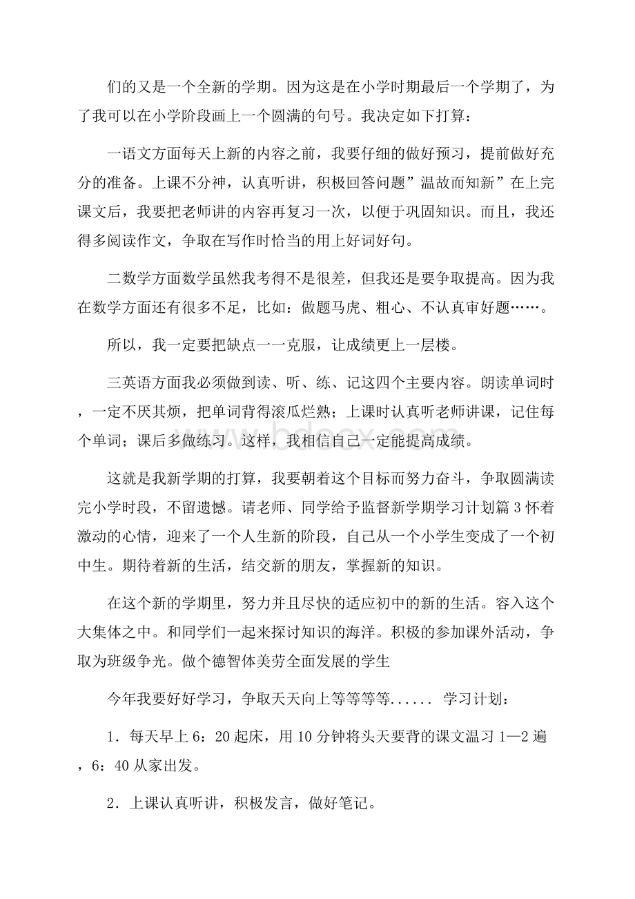 关于新学期学习计划范文集锦6篇.docx_第2页