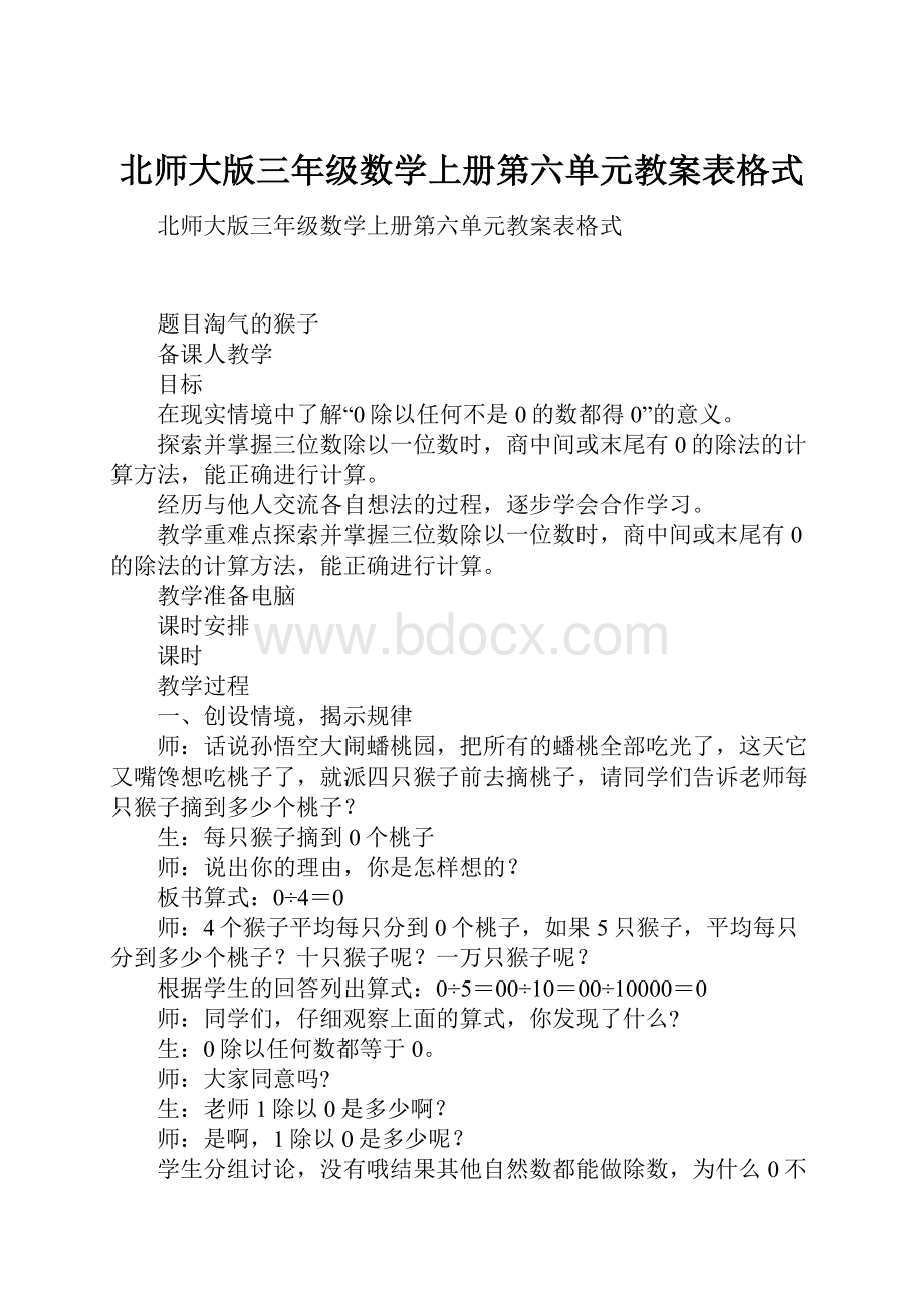 北师大版三年级数学上册第六单元教案表格式.docx_第1页