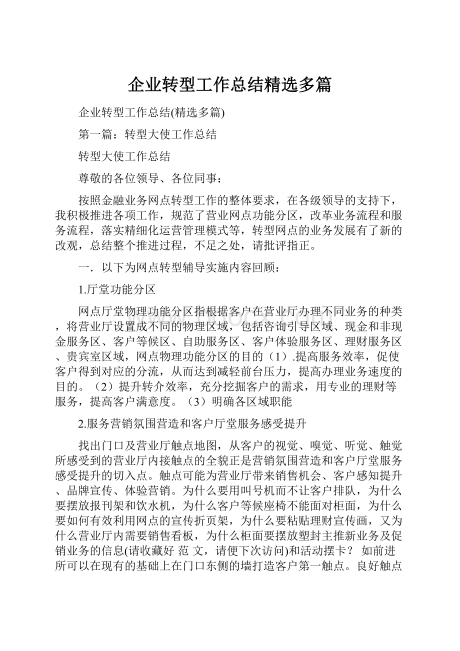 企业转型工作总结精选多篇.docx