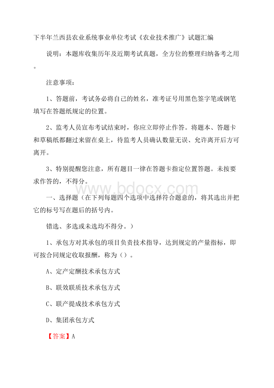 下半年兰西县农业系统事业单位考试《农业技术推广》试题汇编.docx_第1页