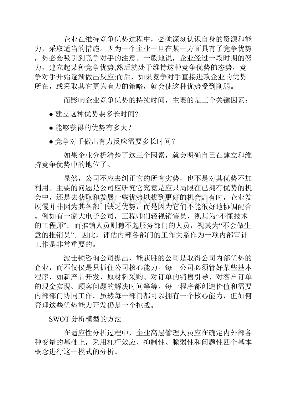 企业战略及对标管理的SWOT分析模型案例分析教学提纲.docx_第3页