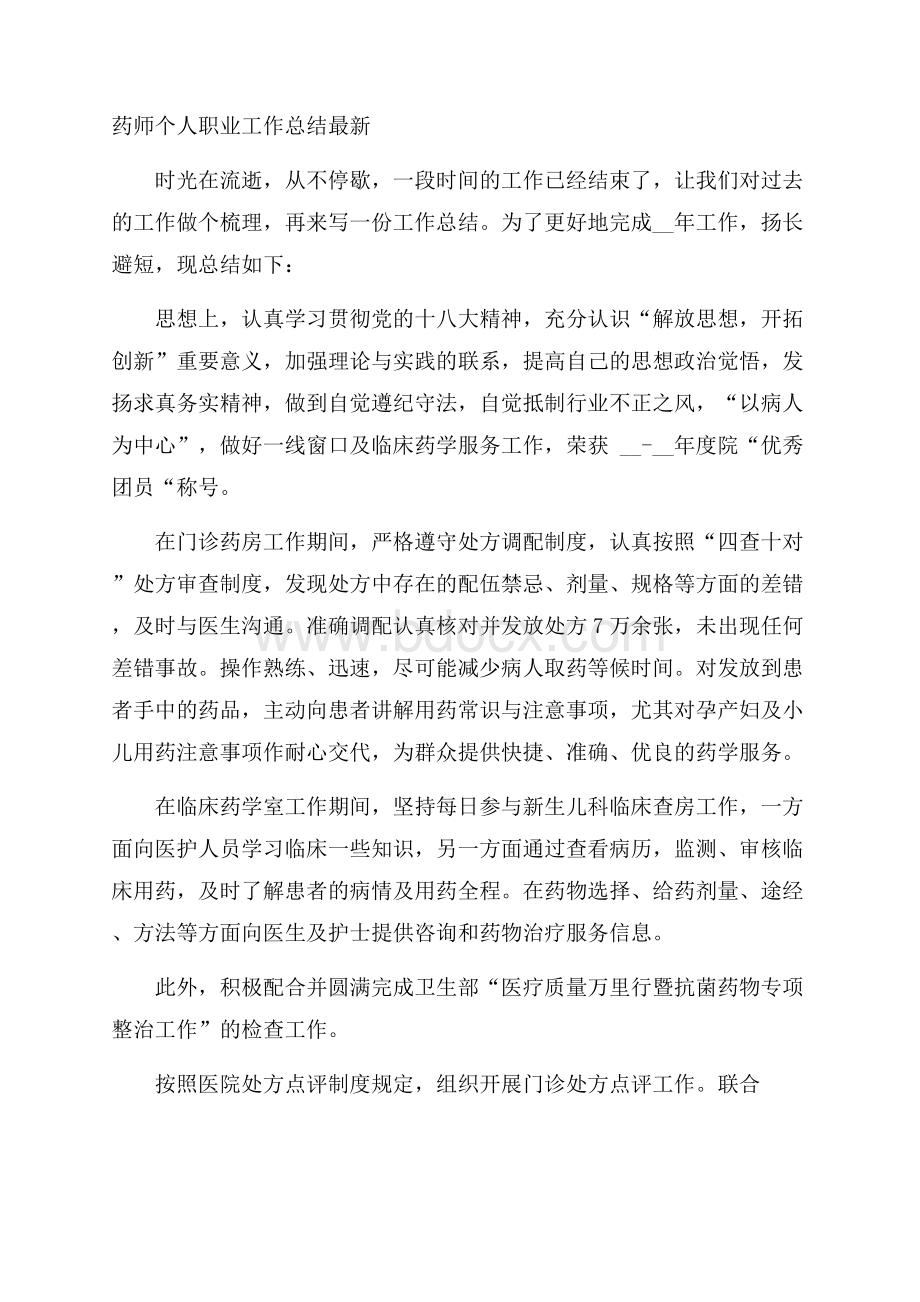 药师个人职业工作总结最新.docx_第1页