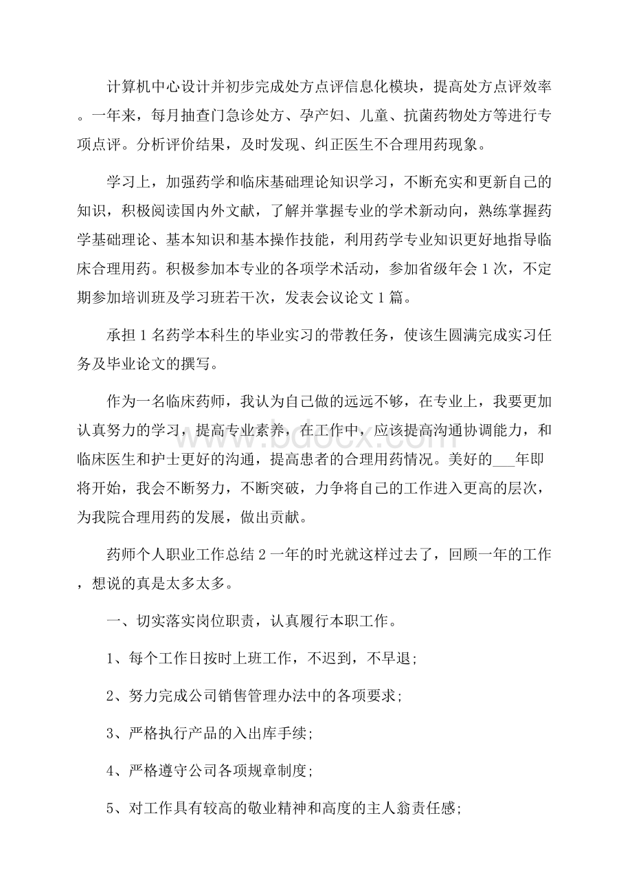 药师个人职业工作总结最新.docx_第2页