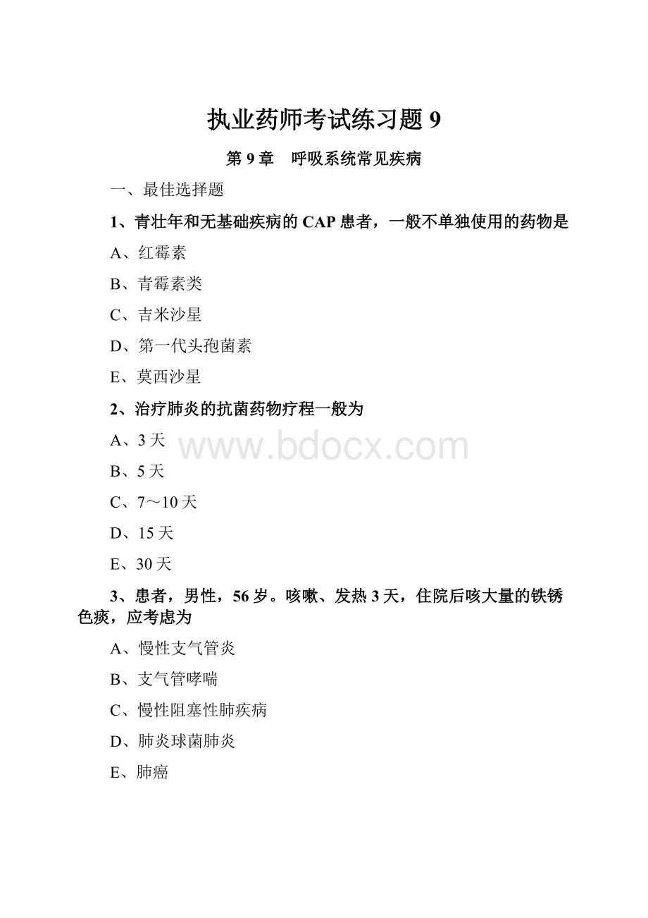 执业药师考试练习题9.docx_第1页