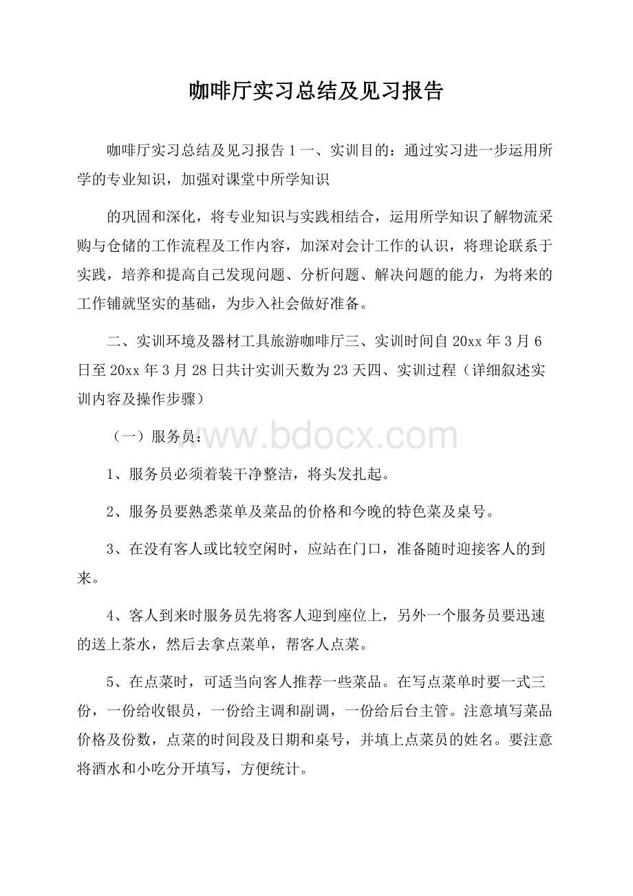 咖啡厅实习总结及见习报告.docx_第1页