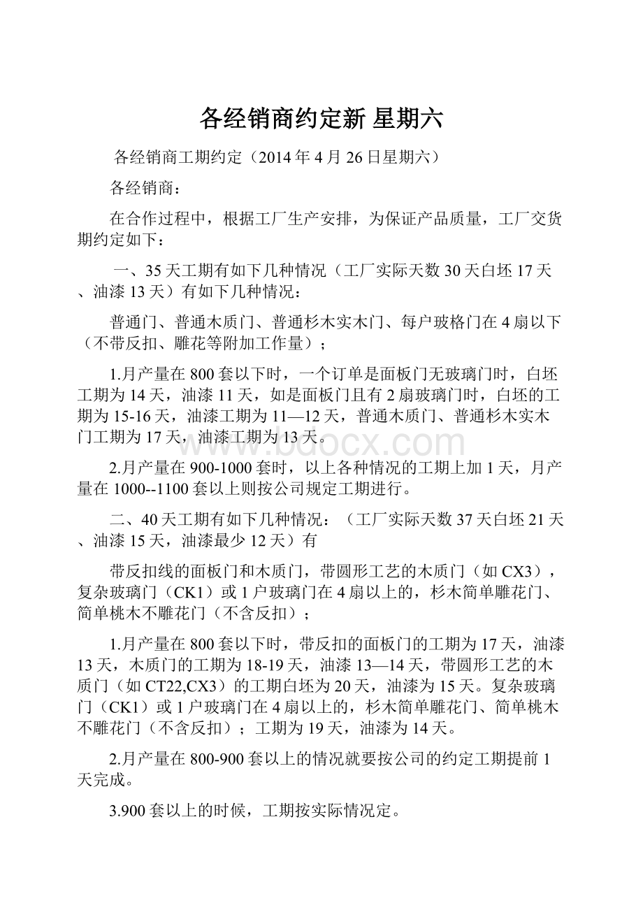 各经销商约定新 星期六.docx