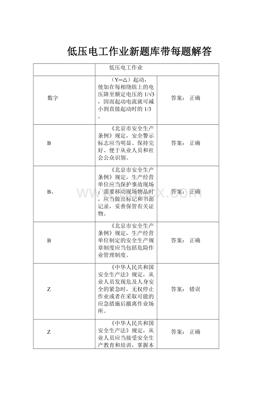 低压电工作业新题库带每题解答.docx