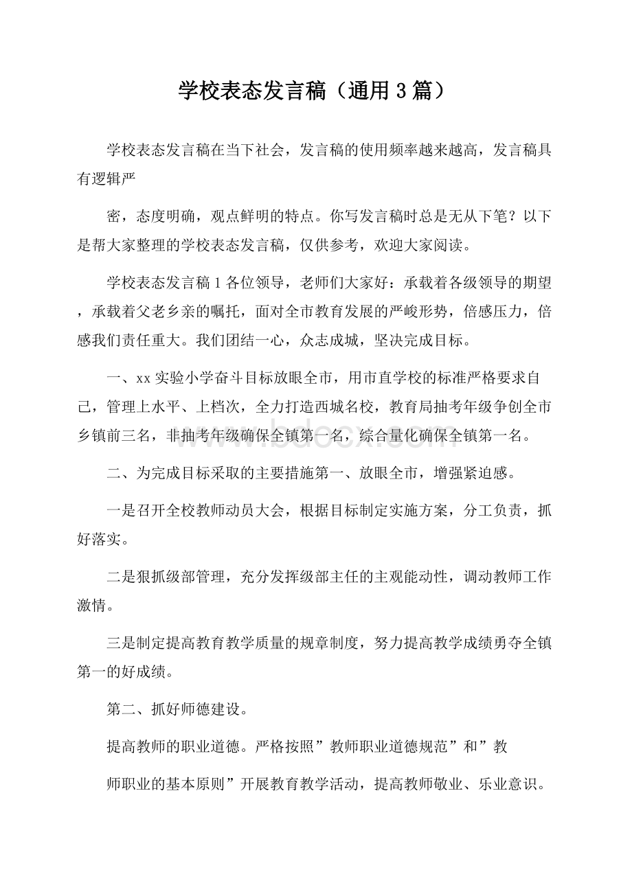 学校表态发言稿(通用3篇).docx