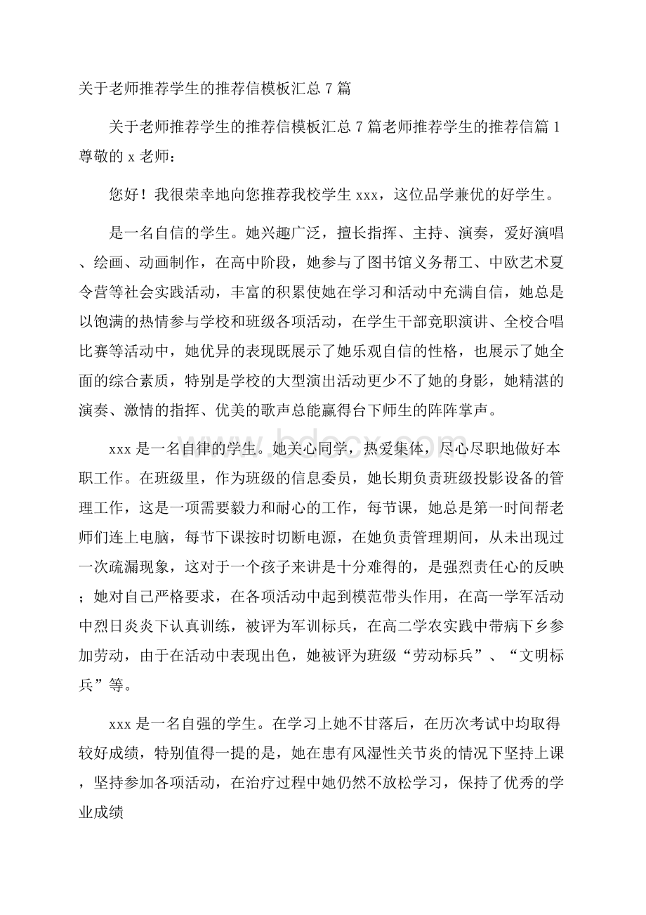 关于老师推荐学生的推荐信模板汇总7篇.docx