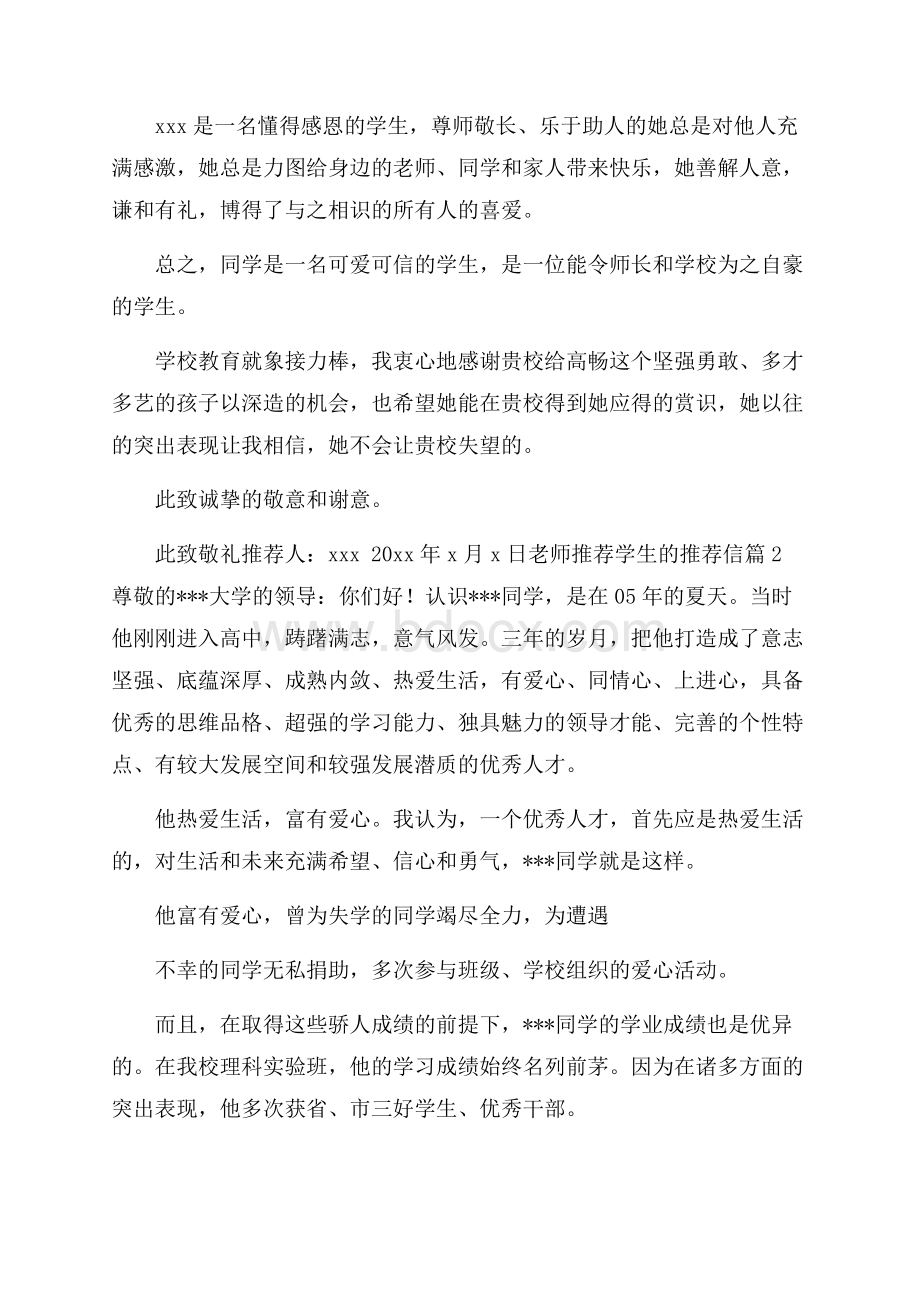 关于老师推荐学生的推荐信模板汇总7篇.docx_第2页