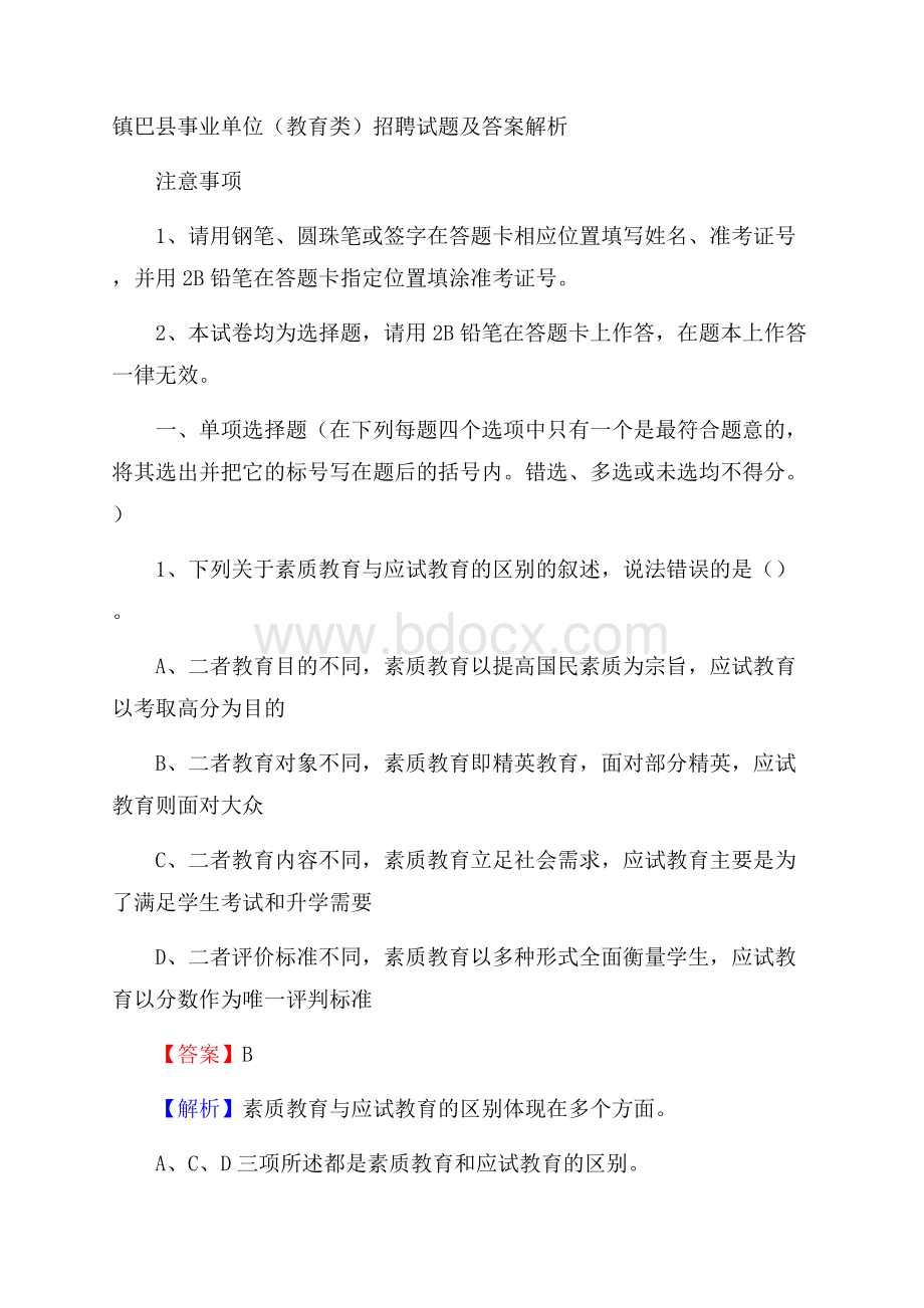 镇巴县事业单位(教育类)招聘试题及答案解析.docx