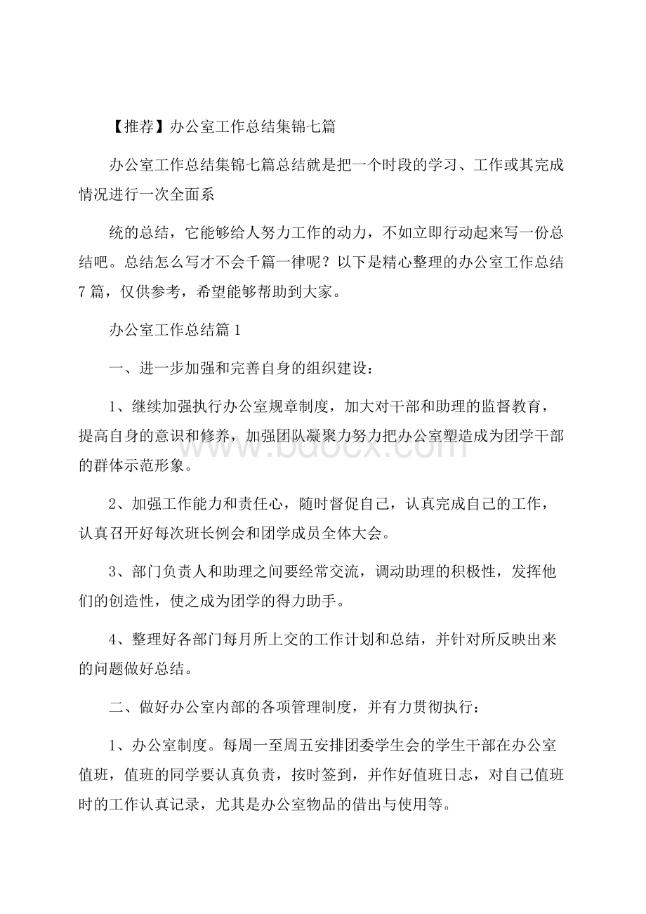 推荐办公室工作总结集锦七篇.docx