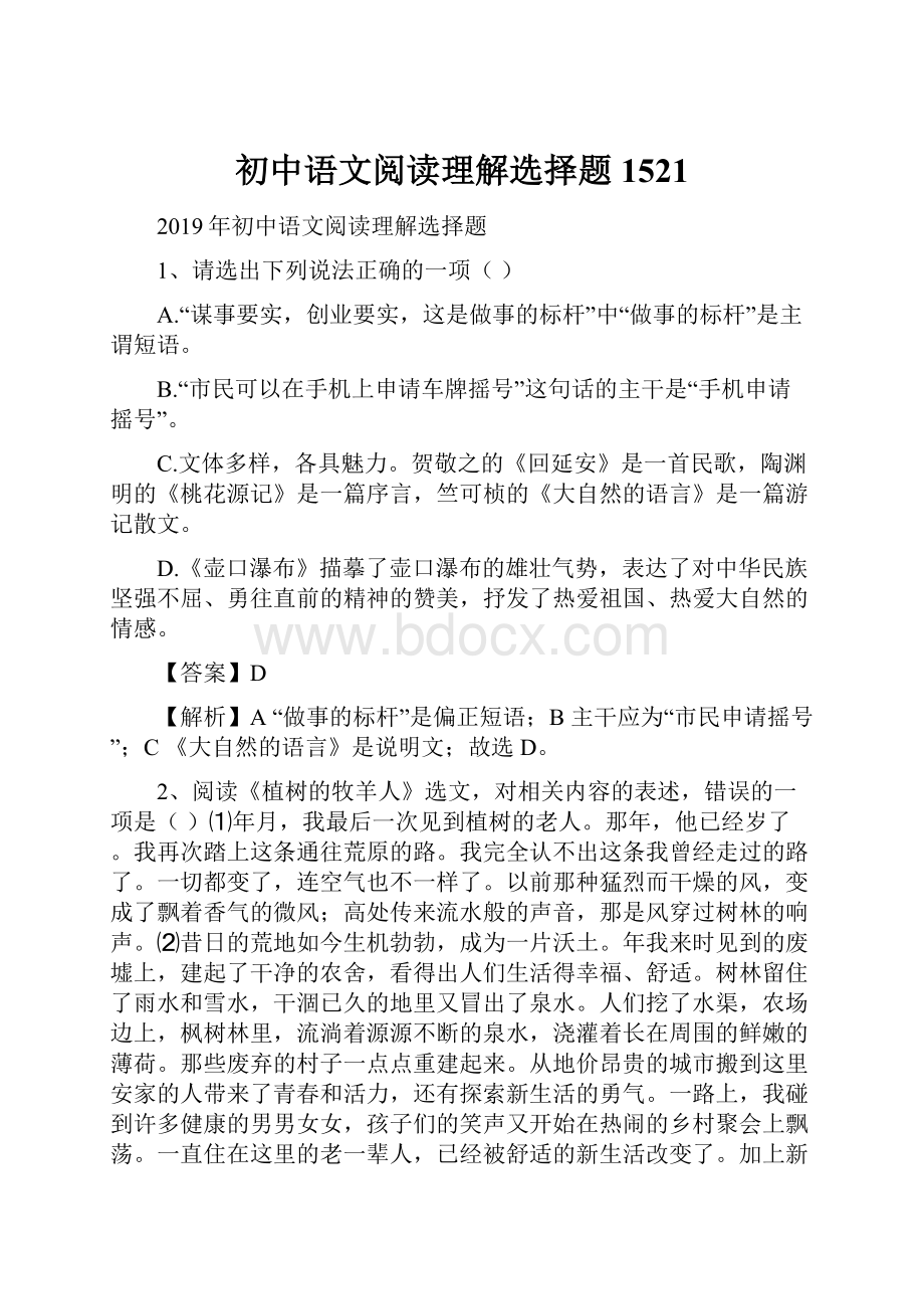 初中语文阅读理解选择题1521.docx