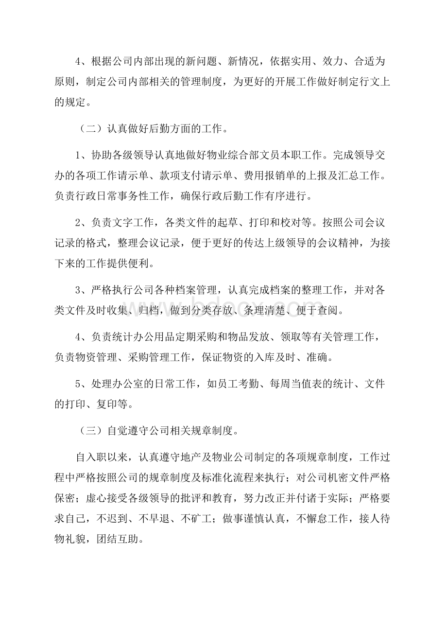 物业品质管理工作总结.docx_第2页