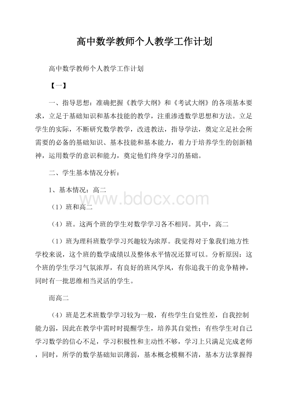 高中数学教师个人教学工作计划.docx