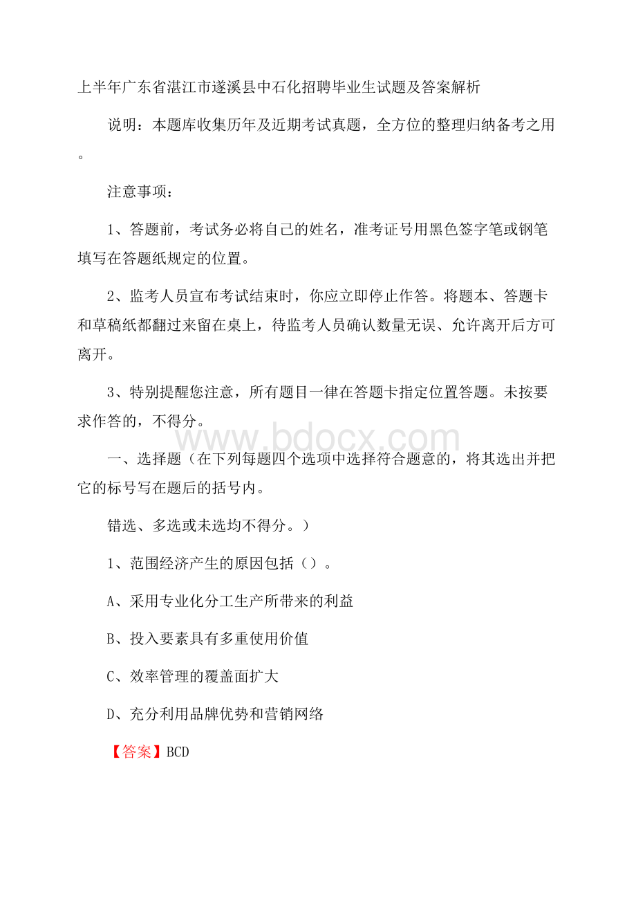 上半年广东省湛江市遂溪县中石化招聘毕业生试题及答案解析.docx