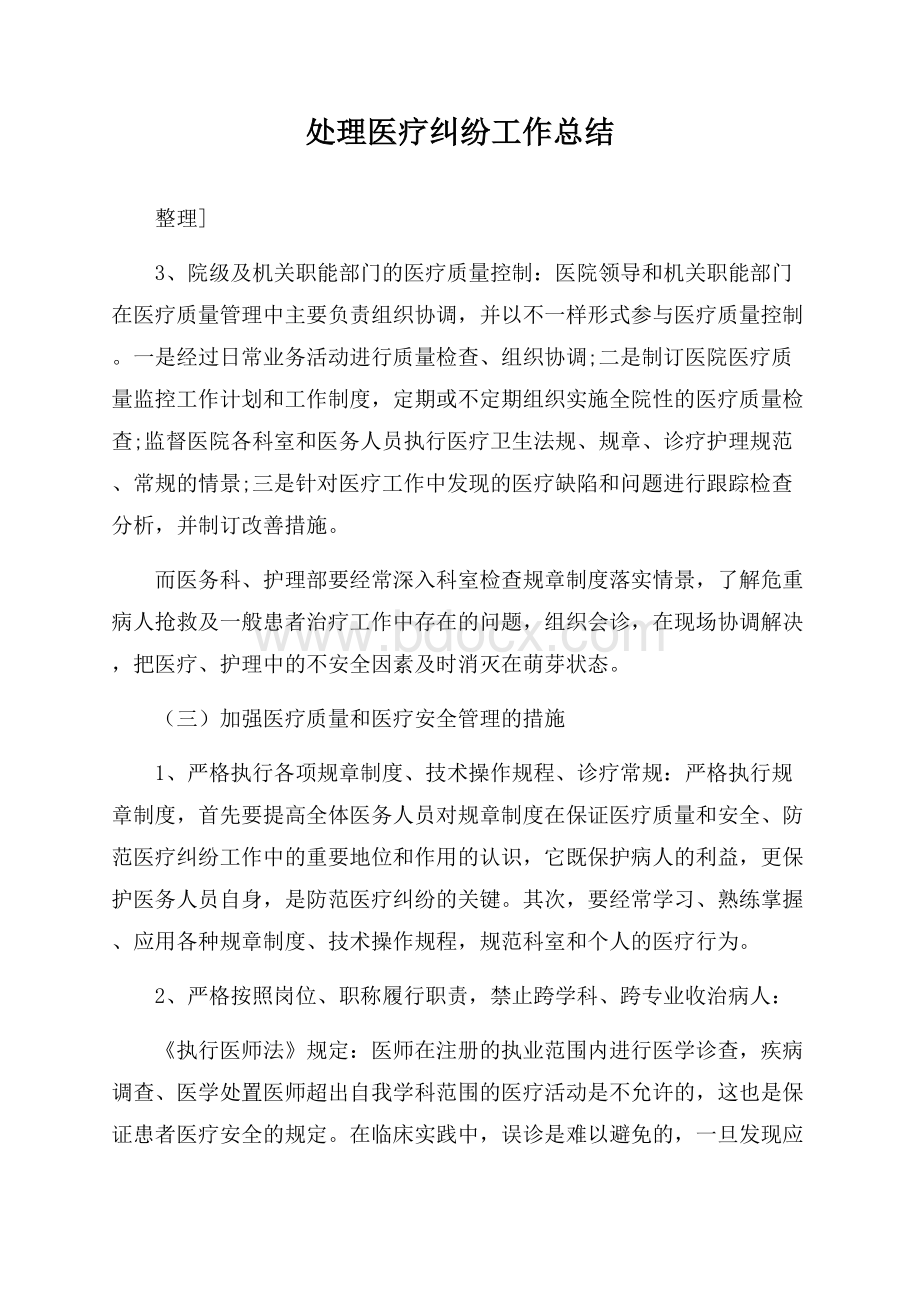 处理医疗纠纷工作总结.docx_第1页