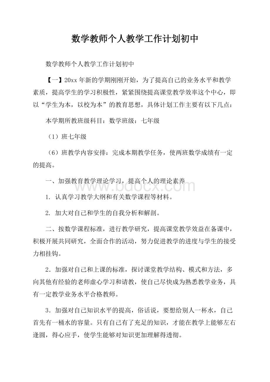 数学教师个人教学工作计划初中.docx_第1页