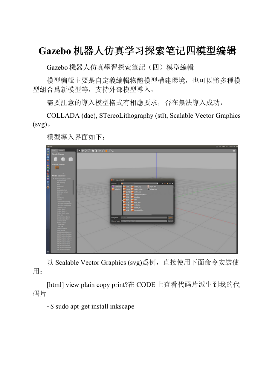 Gazebo机器人仿真学习探索笔记四模型编辑.docx