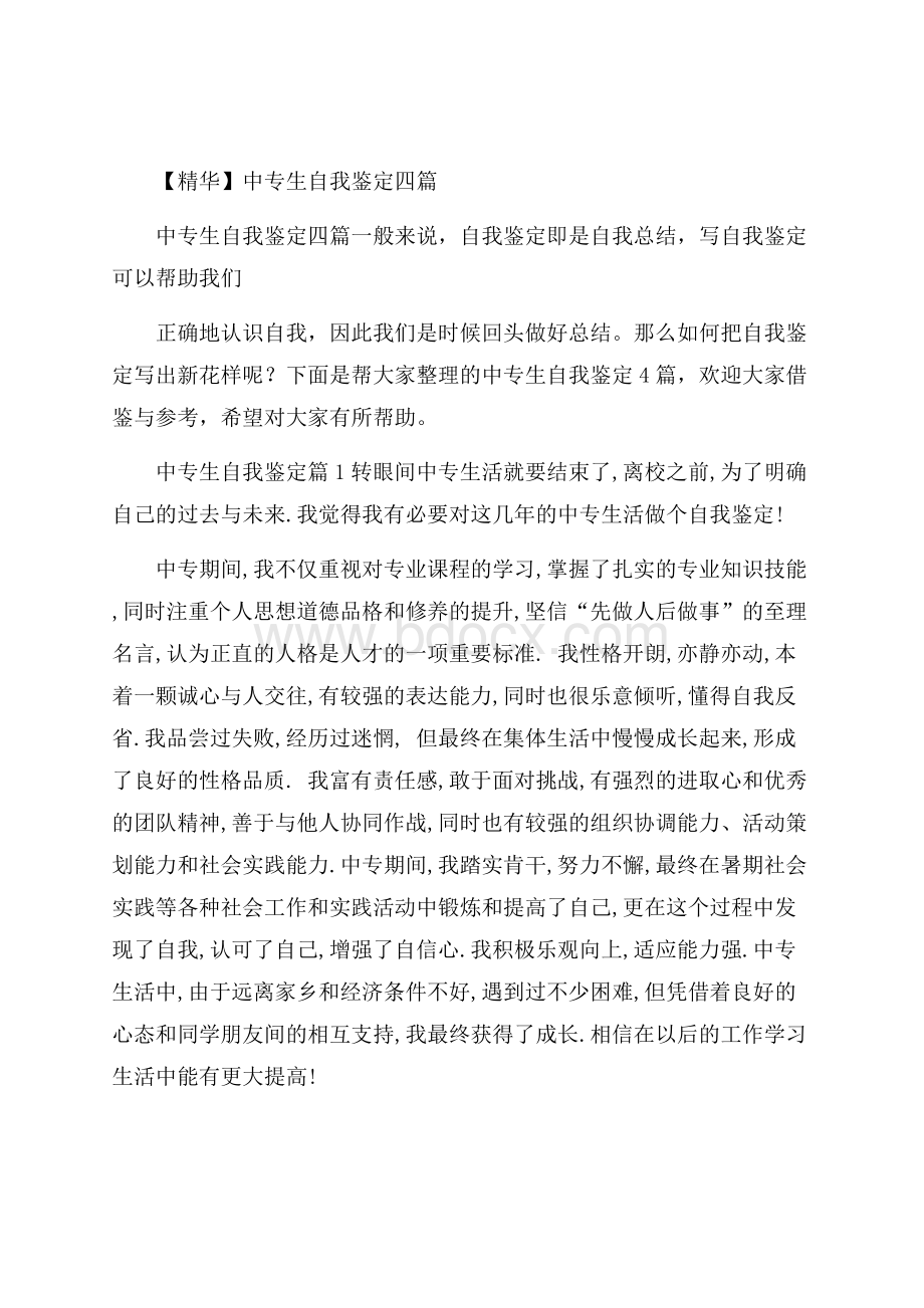 精华中专生自我鉴定四篇.docx