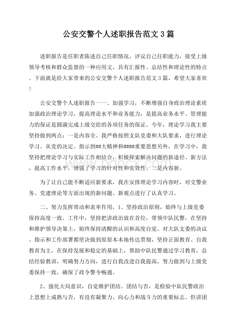 公安交警个人述职报告范文3篇.docx_第1页