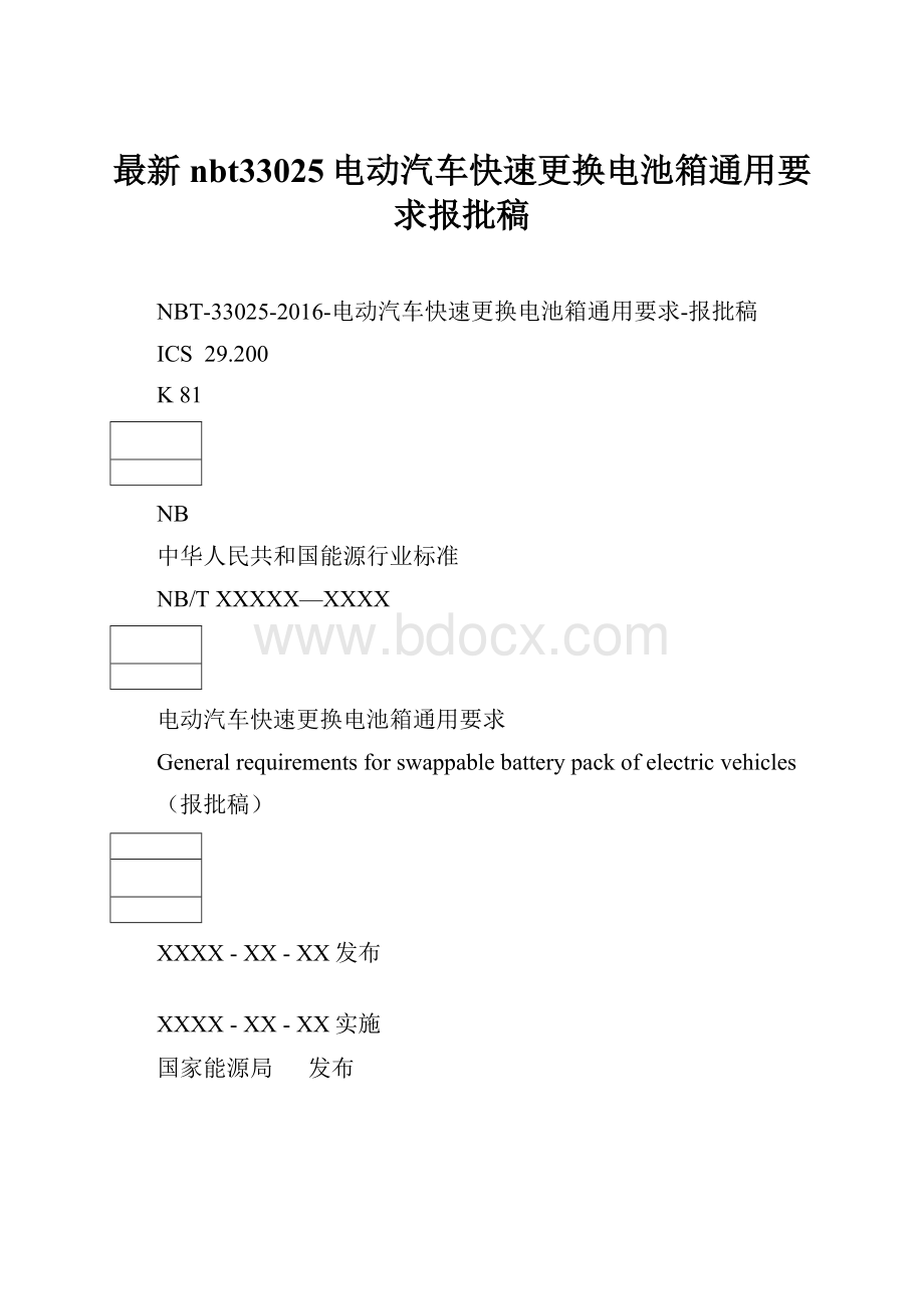 最新nbt33025电动汽车快速更换电池箱通用要求报批稿.docx_第1页