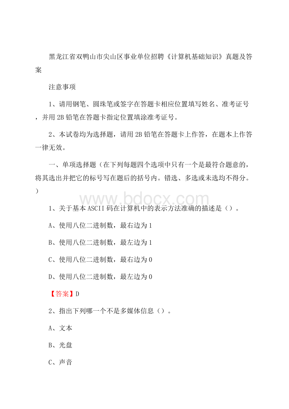 黑龙江省双鸭山市尖山区事业单位招聘《计算机基础知识》真题及答案.docx