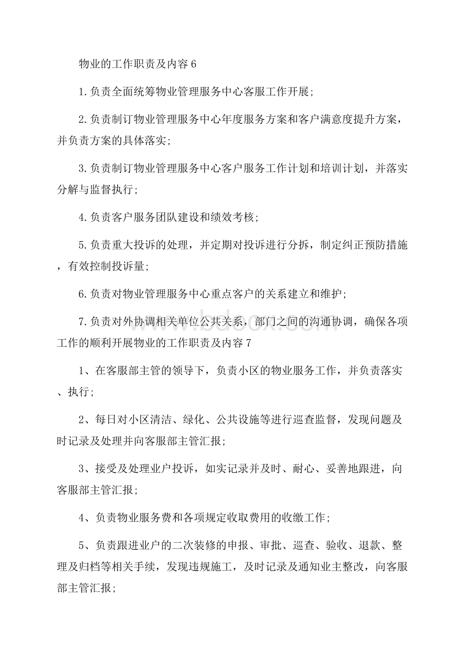 物业的工作职责及内容.docx_第3页