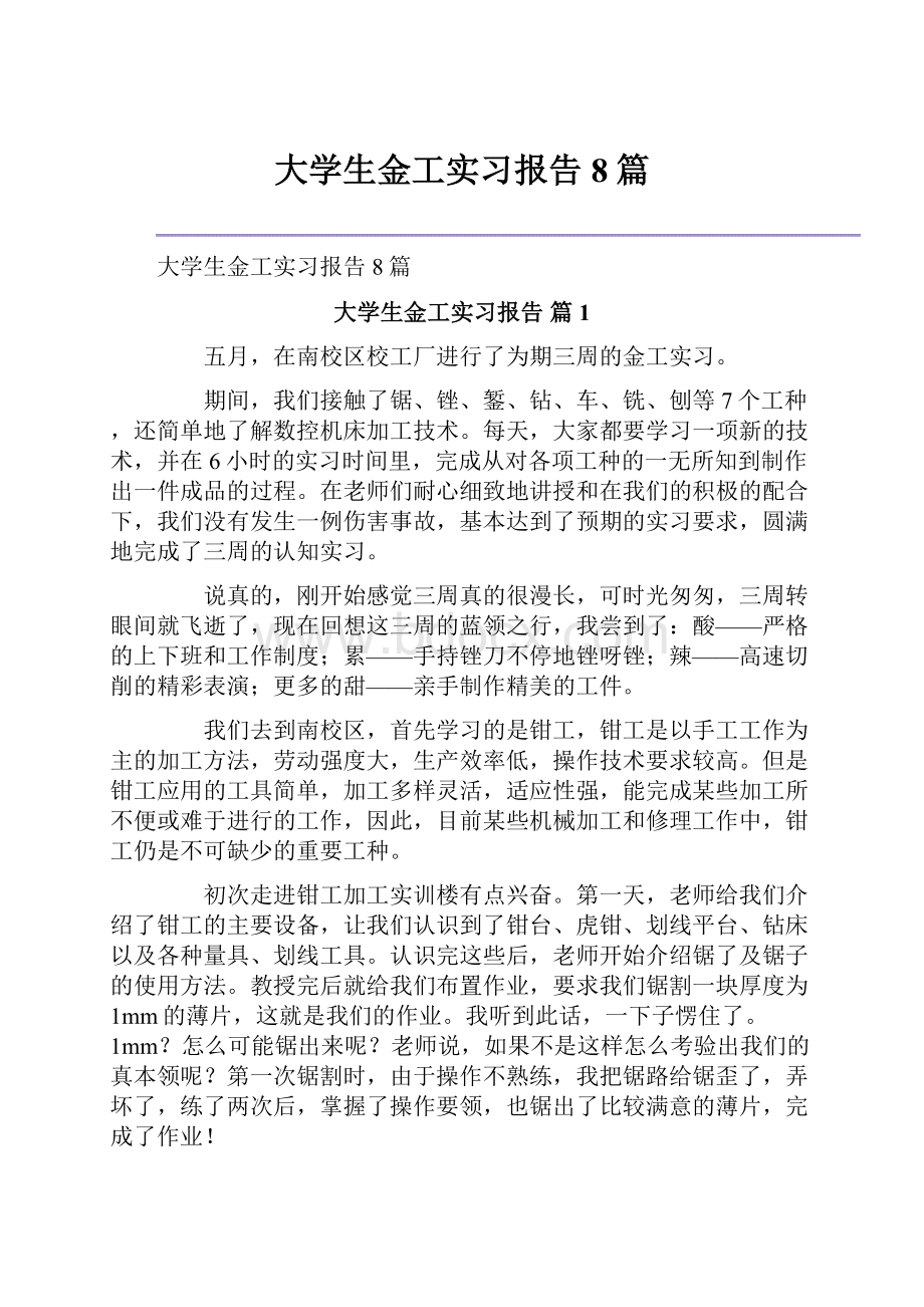 大学生金工实习报告8篇.docx