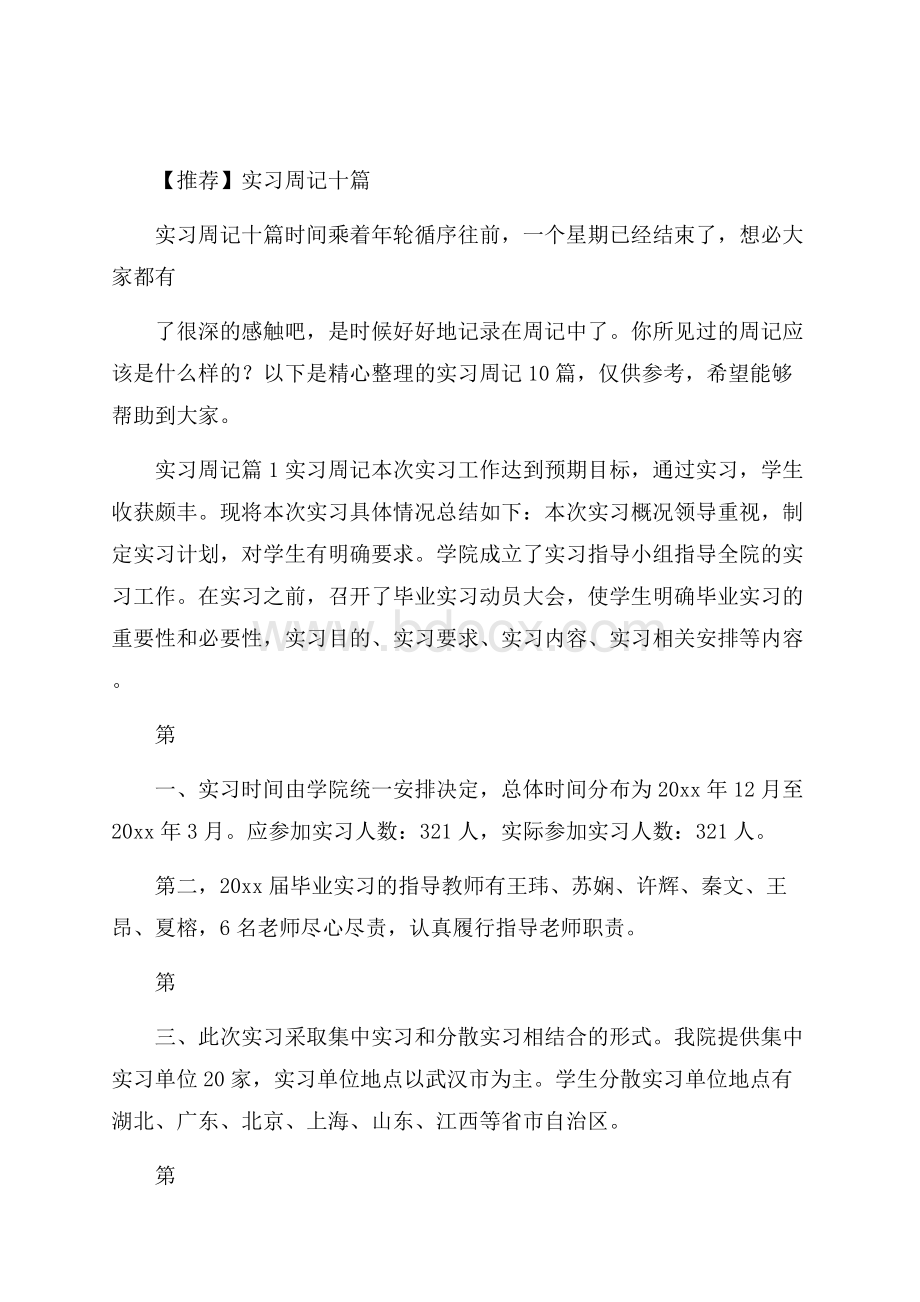 推荐实习周记十篇.docx