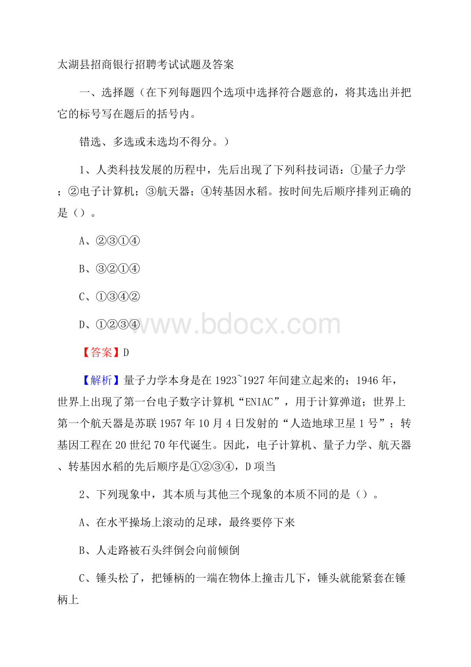 太湖县招商银行招聘考试试题及答案.docx