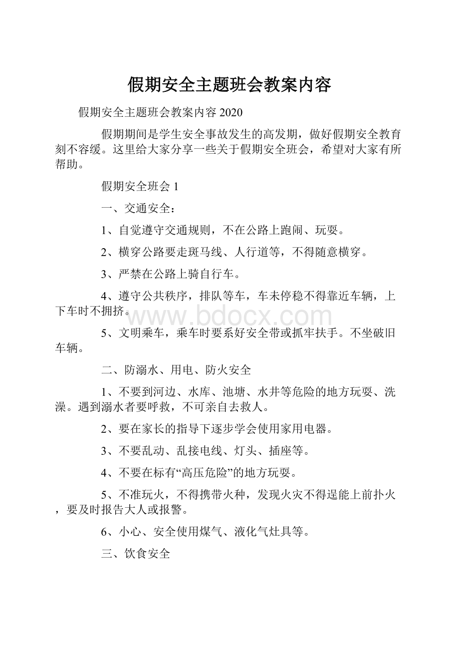 假期安全主题班会教案内容.docx_第1页