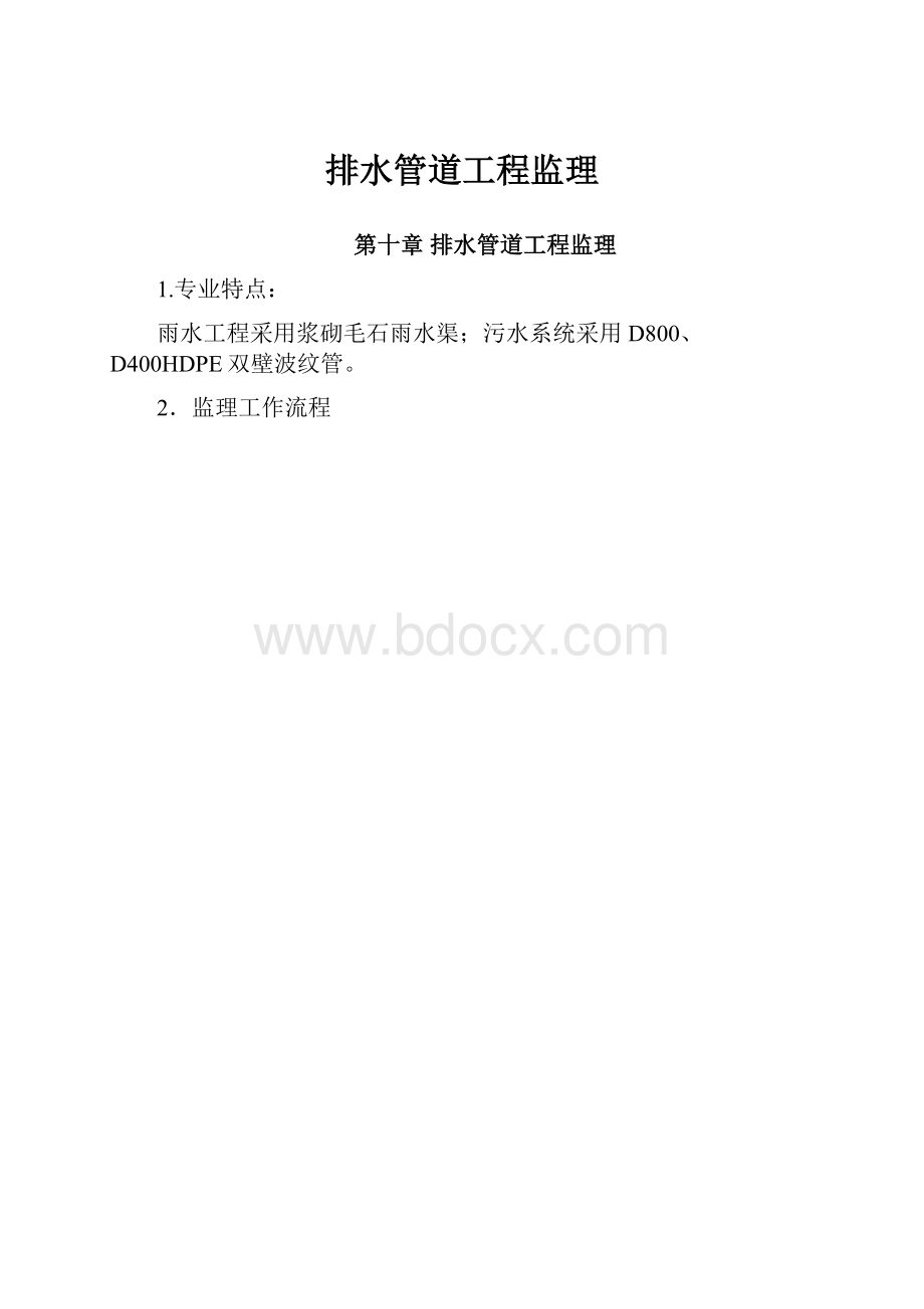 排水管道工程监理.docx_第1页