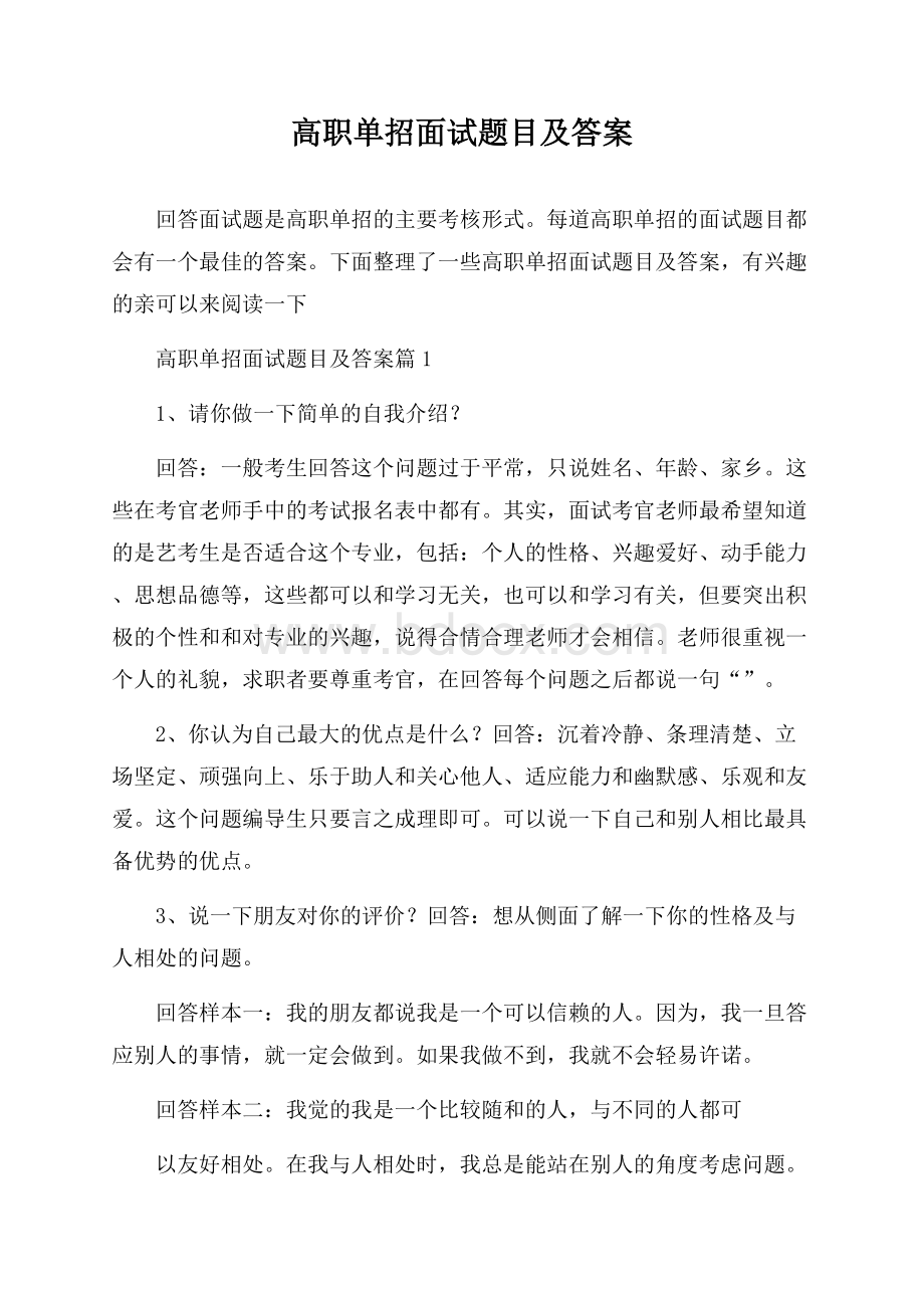 高职单招面试题目及答案.docx_第1页