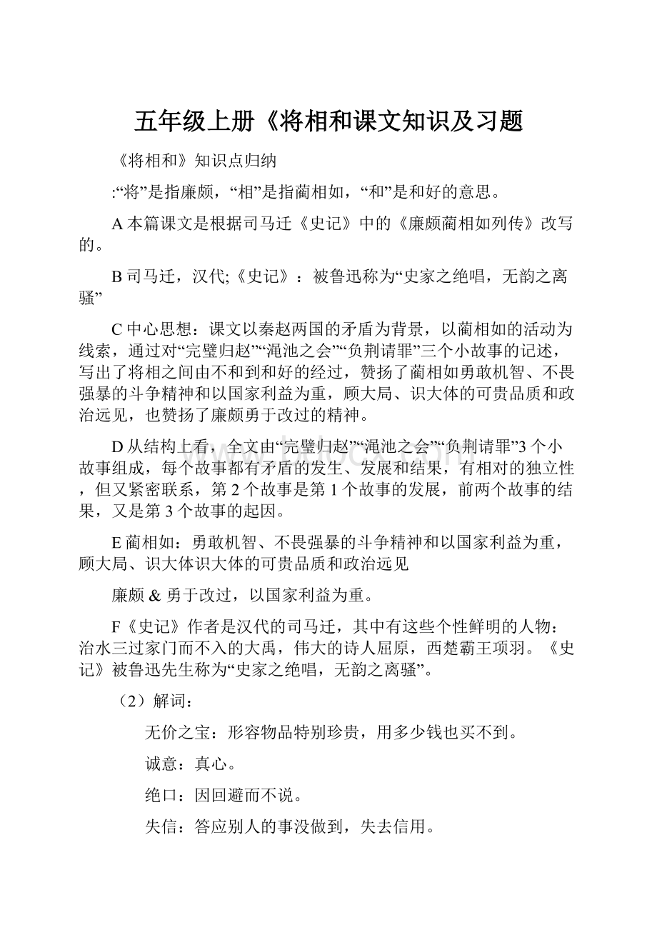 五年级上册《将相和课文知识及习题.docx