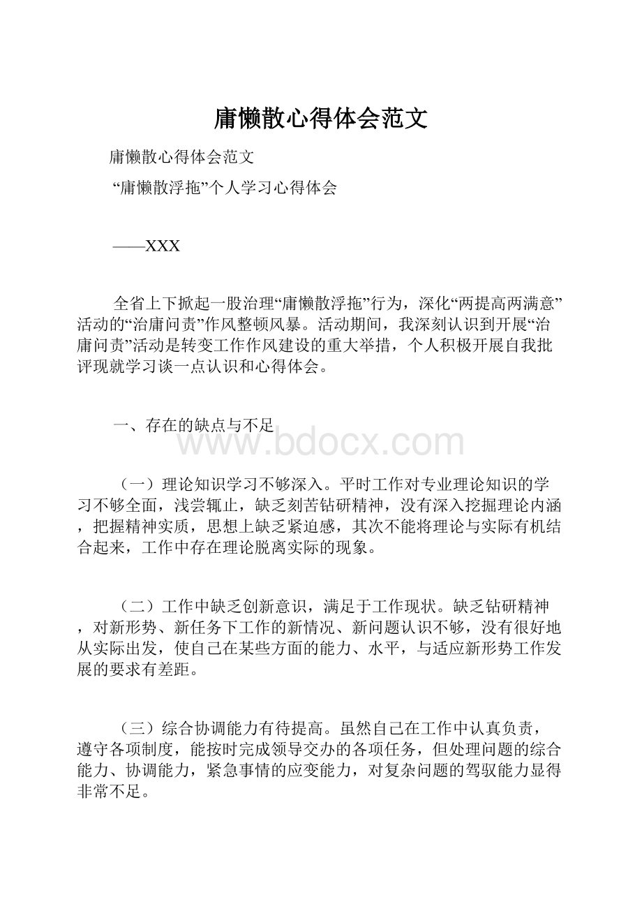 庸懒散心得体会范文.docx_第1页