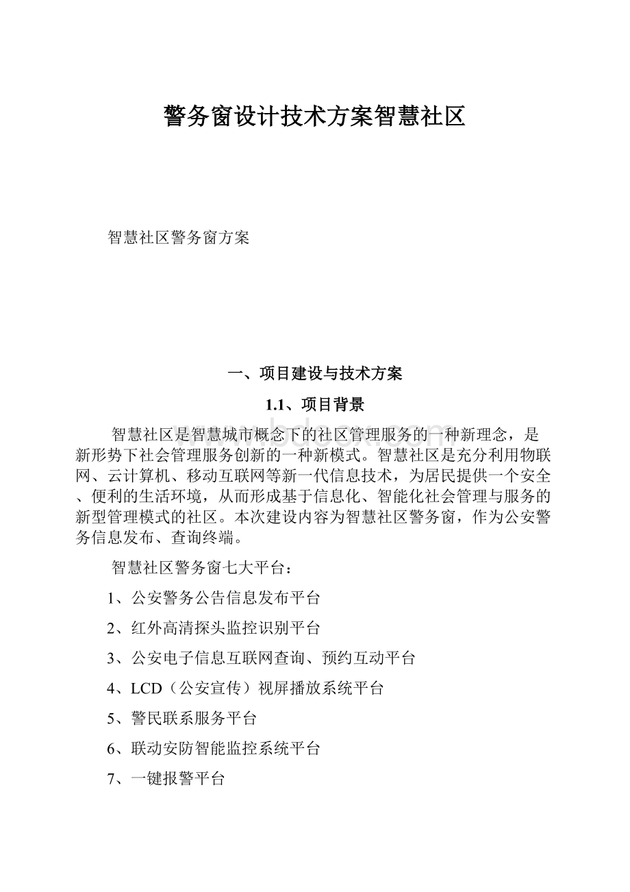 警务窗设计技术方案智慧社区.docx_第1页