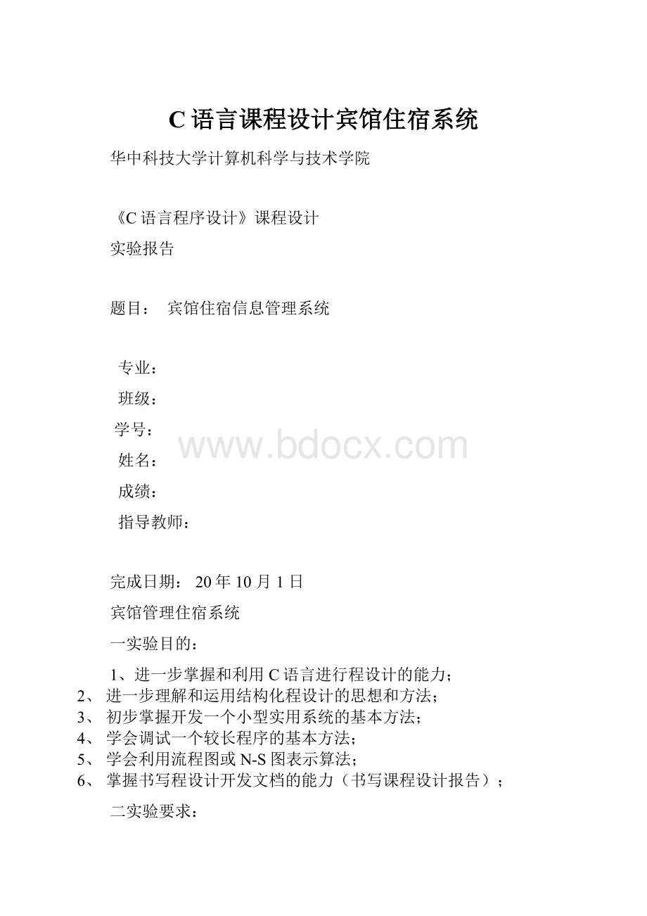 C语言课程设计宾馆住宿系统.docx_第1页