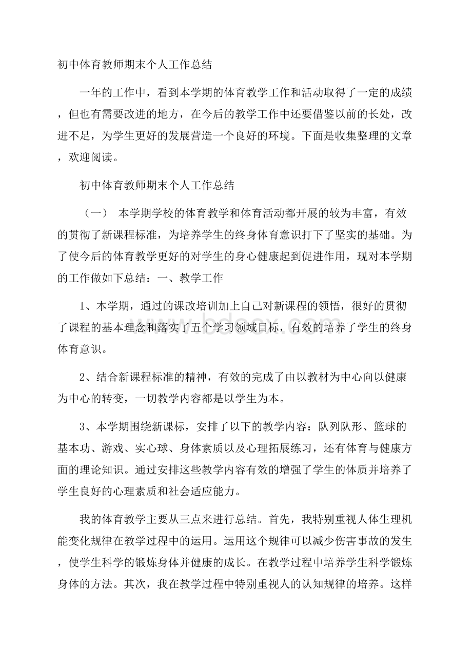 初中体育教师期末个人工作总结.docx_第1页