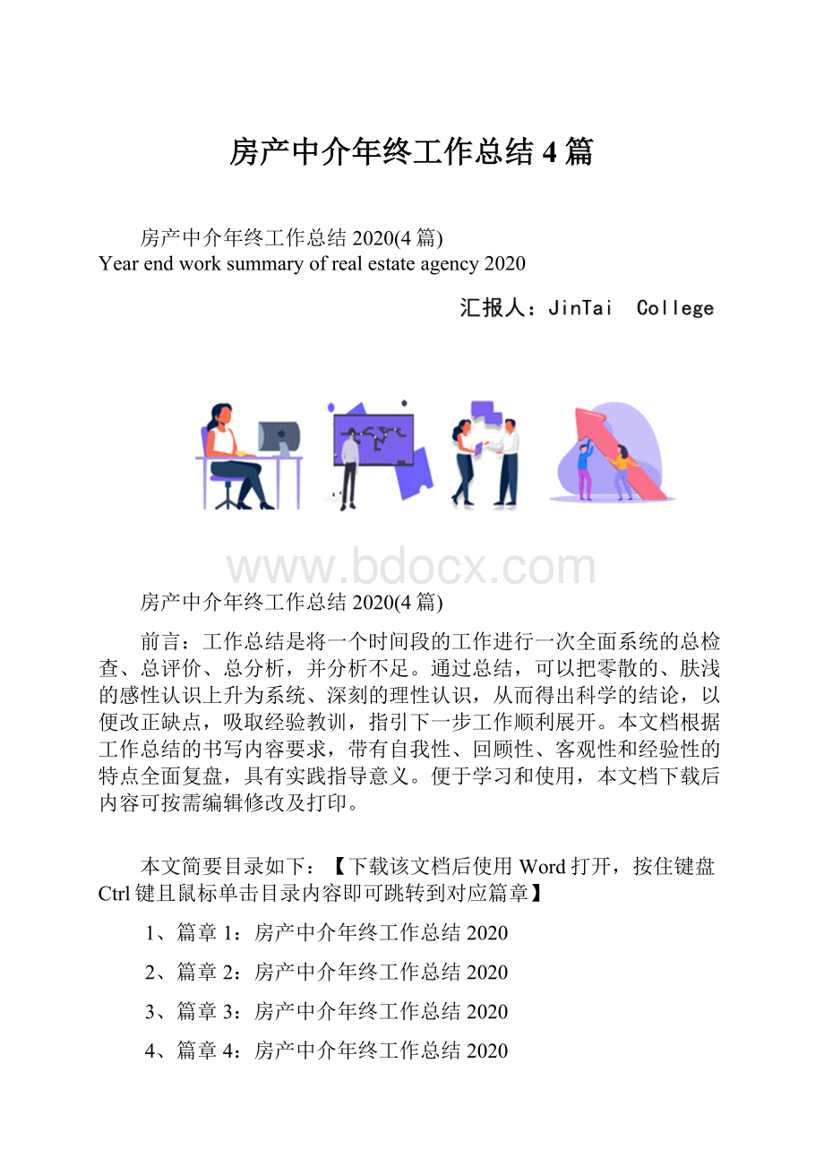 房产中介年终工作总结4篇.docx