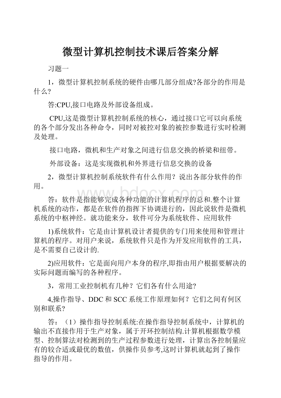 微型计算机控制技术课后答案分解.docx