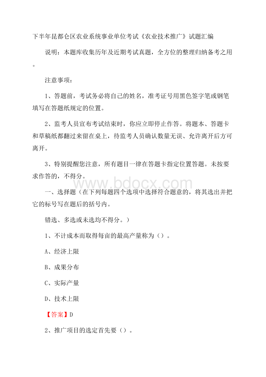 下半年昆都仑区农业系统事业单位考试《农业技术推广》试题汇编.docx_第1页