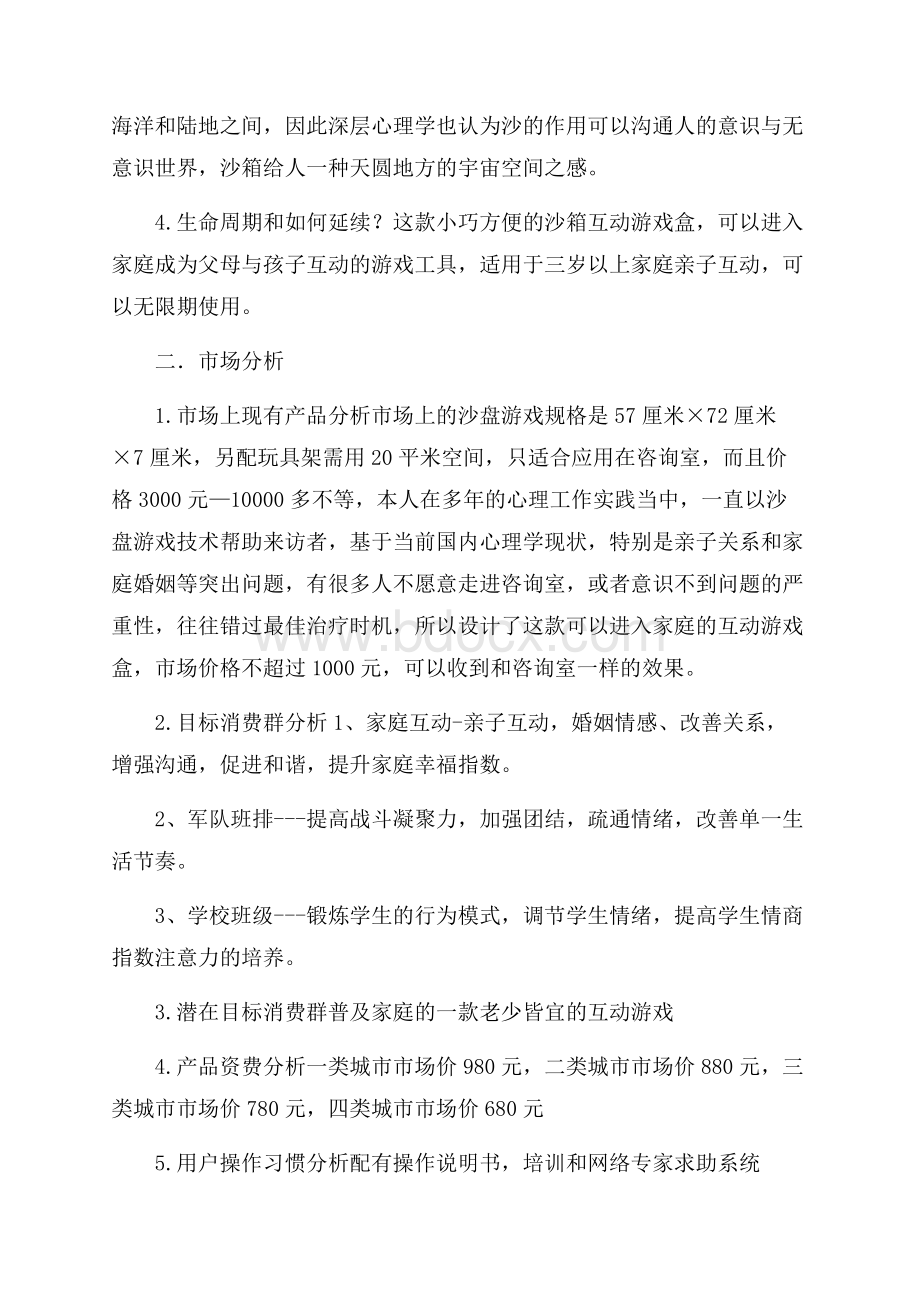 沙箱亲子互动游戏产品营的销策划书.docx_第2页