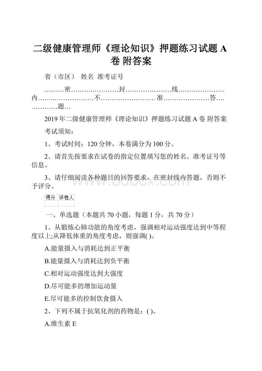 二级健康管理师《理论知识》押题练习试题A卷 附答案.docx