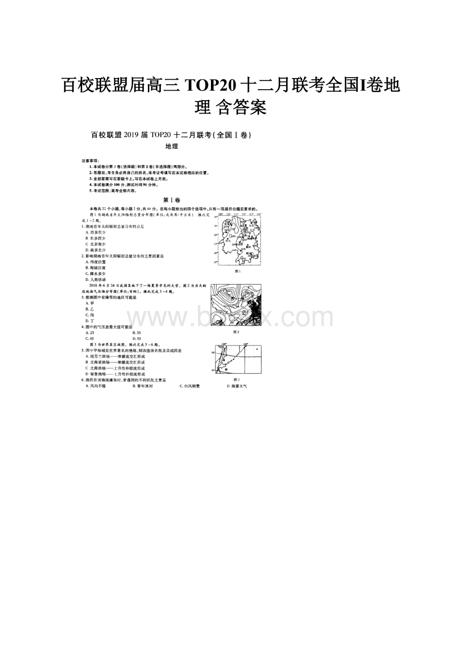 百校联盟届高三TOP20十二月联考全国Ⅰ卷地理 含答案.docx